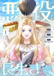 『悪役ですが、長生きしたいです』表紙画像