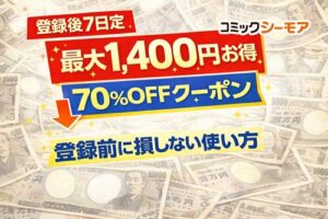 コミックシーモア70%OFFクーポンと最大1,400円差の登録前ガイド画像