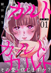 『カルトカルトカルト その愛を信じますか?』表紙画像