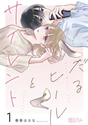 『だるヒールとサイレント』表紙画像