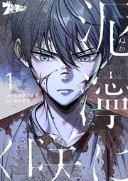 『泥濘に咲く』表紙画像