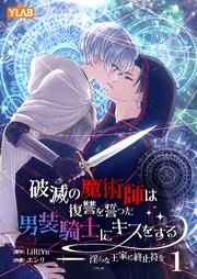 『破滅の魔術師は復讐を誓った男装騎士にキスをする ～淫らな王家に終止符を～』表紙画像