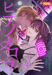 『ヒプノメロウ』表紙画像