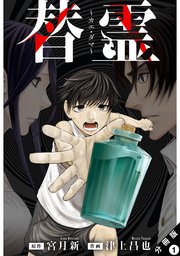 『替霊～カエ・ダマ～』表紙画像