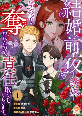 『結婚前夜に義妹に婚約者を奪われたので、責任取ってもらいます。』表紙画像