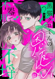 『黒猫クロくんの恩返しは不器用で不埒』表紙画像