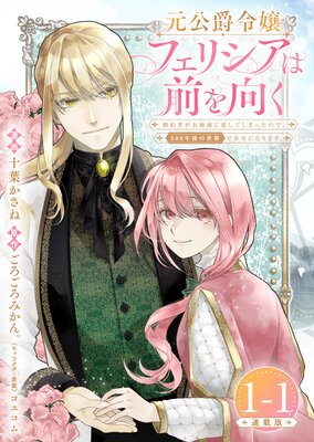 『元公爵令嬢フェリシアは前を向く 婚約者がお姉様に恋してしまったので、500年後の世界で幸せになります』表紙画像