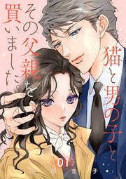 『猫と男の子とその父親を買いました。』表紙画像