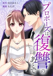 『プロポーズは復讐のあとで～最上階の御曹司は落ちた花嫁に愛を誓う～』表紙画像