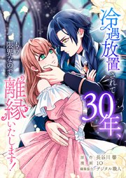 『冷遇放置されて30年、もう限界なので離縁いたします！』表紙画像