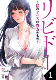 『リビドー～私のすべては貴方のもの～』表紙画像