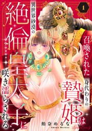 『召喚された身代わりの贄姫は異世界砂漠の絶倫皇太子に咲き濡らされる』表紙画像