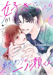 『好きになったら終わりの一ノ瀬くん』表紙画像