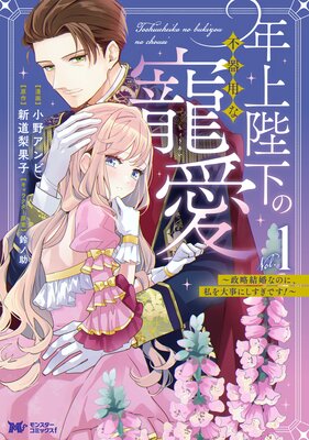 『年上陛下の不器用な寵愛~政略結婚なのに、私を大事にしすぎです!~』表紙画像