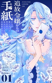 『追放令嬢からの手紙～かつて愛していた皆さまへ　私のことなどお忘れですか？』表紙画像