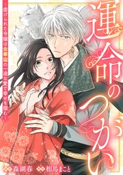 『運命のつがい～虐げられた令嬢は金華猫の一途な愛で幸せを掴む～』表紙画像