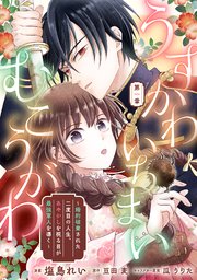 『うすかわいちまいむこうがわ ~婚約破棄された二度目の人生、あやかしを視る目が最強軍人を導く~』表紙画像