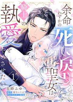 『余命わずかの死に戻り聖女は、騎士の執愛をやめさせたい』表紙画像