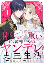 『甘くて重い公爵様と私のヤンデレ更生生活』表紙画像