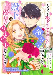 『「あなたを娶ることはない」と冷たく言っても、殿下の優しさバレバレですよ？～王太子妃候補は魔法が使えない伯爵令嬢～』表紙画像