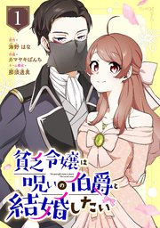 『貧乏令嬢は呪いの伯爵と結婚したい』表紙画像