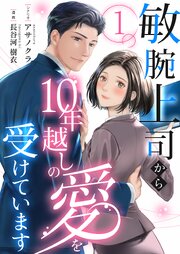 『敏腕上司から10年越しの愛を受けています』表紙画像