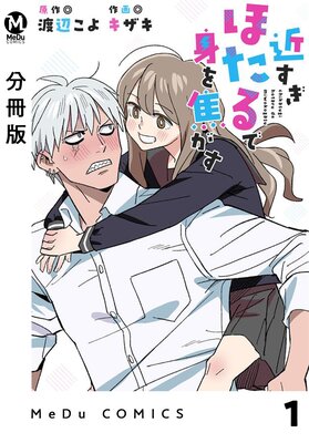 『近すぎほたるで身を焦がす 』表紙画像