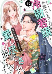 『エリート弁護士になった（元）冷徹若頭に再会したら、ひっそり出産した息子ごと愛し尽くされ囲われています』表紙画像