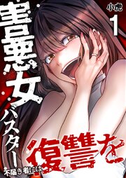 『害悪女バスター　不届き者には復讐を』表紙画像