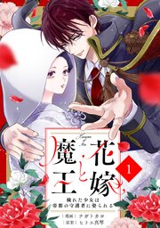 『花嫁と魔王~穢れた少女は帝都の守護者に娶られる~』