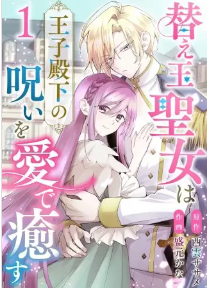 『替え玉聖女は王子殿下の呪いを愛で癒す』表紙画像