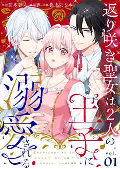 『返り咲き聖女は2人の王子に溺愛される』表紙画像