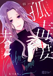 『孤毒妻～夫は冷蔵庫におります～』表紙画像