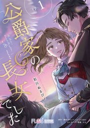 『公爵家の長女でした』表紙画像