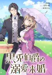 『黒兎伯爵の溺愛求婚』表紙画像