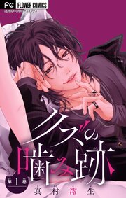 『クズの噛み跡』表紙画像