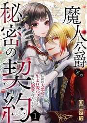 『魔人公爵との秘密の契約～伝説の大悪女の生まれ変わりですが、魔人に溺愛されています～』表紙画像