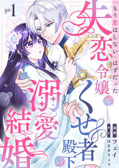 「もう恋はしない」はずだった失恋令嬢と、くせ者殿下の溺愛結婚　【表紙画像】