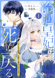 『冷遇皇妃は死に戻る ～さよなら前世、今世では幸せになります～』表紙画像