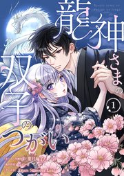 『龍神さまの双子のつがい』表紙画像