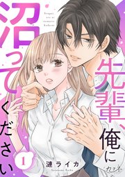『先輩、俺に沼ってください』表紙画像