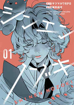 『シンエンノゾキ』表紙画像