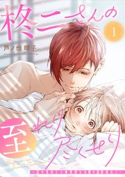 『柊二さんの至れり尽くせり ~目が覚めたら無愛想な先輩が溺愛彼氏に~』表紙画像