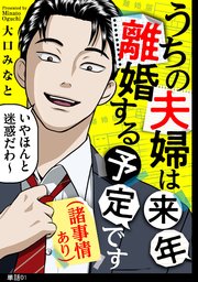 『うちの夫婦は来年離婚する予定です(諸事情あり)』表紙画像