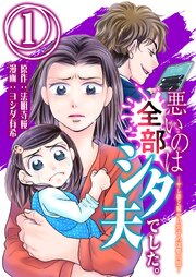 『悪いのは全部シタ夫でした。~サレ妻と騙サレ女子の復讐同盟~ 』表紙画像