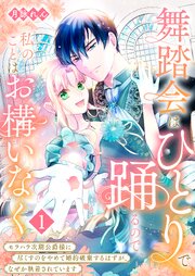 『舞踏会はひとりで踊るので、私のことはお構いなく～モラハラ次期公爵様に尽くすのをやめて婚約破棄するはずが、なぜか執着されています～』表紙画像