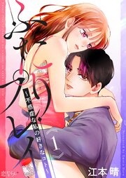 【ふたりプレイ～不感症な私の好きなコト～』表紙画像