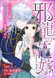 『邪龍の花嫁～不浄の令嬢は呪われた皇子に溺愛される～』表紙画像