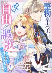 『堅物皇太子、私は自由を謳歌させていただきます！』表紙画像