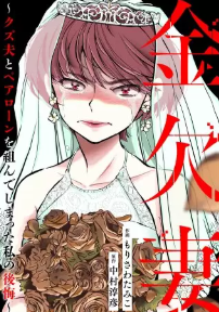 『金欠妻～クズ夫とペアローンを組んでしまった私の後悔～』表紙画像
